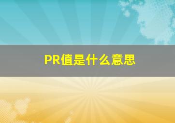 PR值是什么意思