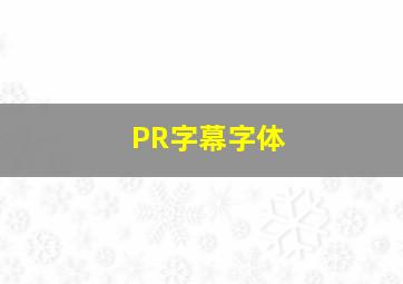 PR字幕字体