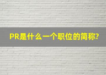 PR是什么(一个职位的简称)?