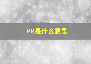 PR是什么意思