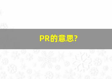 PR的意思?