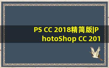 PS CC 2018精简版|PhotoShop CC 2018 19.1精简版(64位)下载