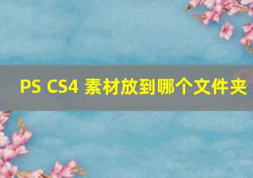 PS CS4 素材放到哪个文件夹