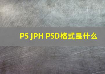 PS JPH PSD格式是什么