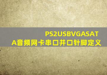 PS2、USB、VGA、SATA、音频、网卡、串口、并口、针脚定义