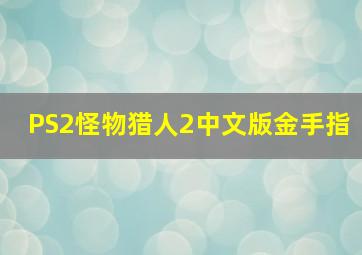 PS2怪物猎人2中文版金手指