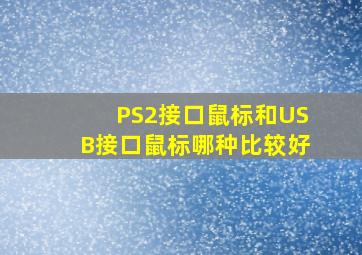 PS2接口鼠标和USB接口鼠标哪种比较好