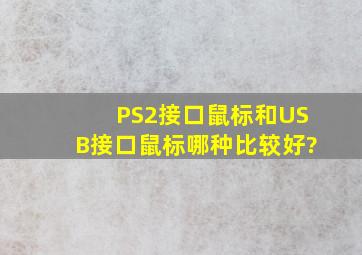 PS2接口鼠标和USB接口鼠标哪种比较好?