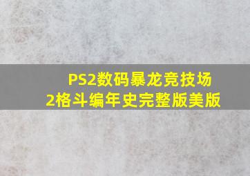 PS2数码暴龙竞技场2【格斗编年史】完整版美版