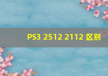 PS3 2512 2112 区别