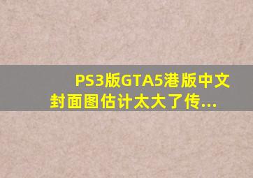 PS3版GTA5,港版中文。封面图估计太大了传...