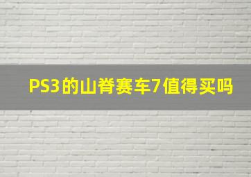 PS3的山脊赛车7值得买吗