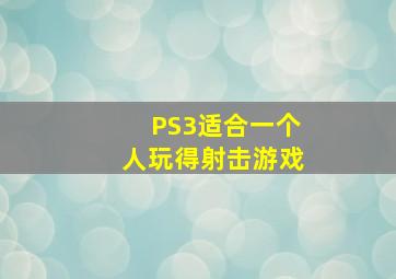 PS3适合一个人玩得射击游戏