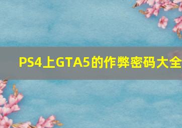 PS4上GTA5的作弊密码大全。 