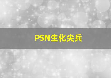 PSN生化尖兵