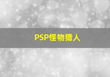 PSP怪物猎人