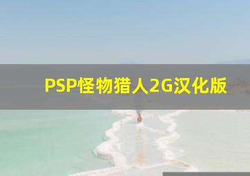 PSP怪物猎人2G汉化版