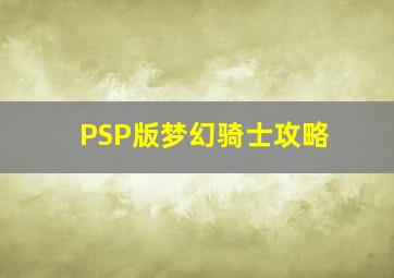 PSP版梦幻骑士攻略
