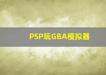 PSP玩GBA模拟器
