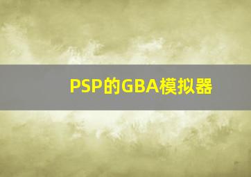 PSP的GBA模拟器