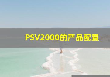 PSV2000的产品配置