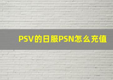 PSV的日服PSN怎么充值