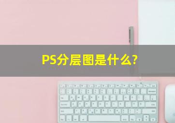 PS分层图是什么?