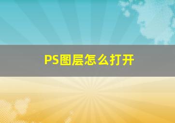 PS图层怎么打开