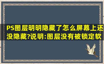 PS图层明明隐藏了,怎么屏幕上还没隐藏?(说明:图层没有被锁定,软件是...