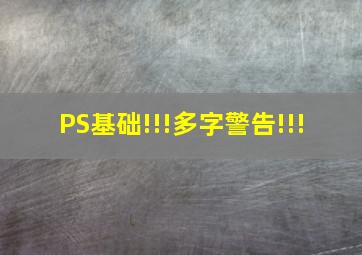 PS基础!!!(多字警告!!!) 