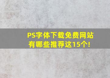 PS字体下载免费网站有哪些推荐这15个! 