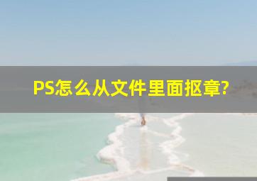 PS怎么从文件里面抠章?