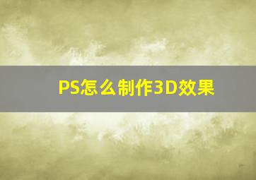 PS怎么制作3D效果