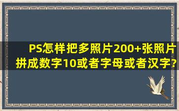 PS怎样把多照片(200+张)照片拼成数字10或者字母或者汉字?