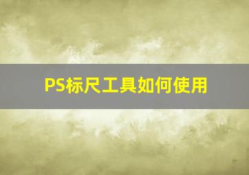 PS标尺工具如何使用(