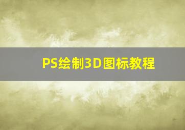 PS绘制3D图标教程