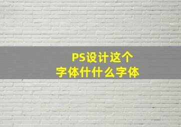 PS设计,这个字体什什么字体