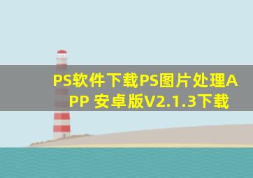 PS软件下载PS图片处理APP 安卓版V2.1.3下载