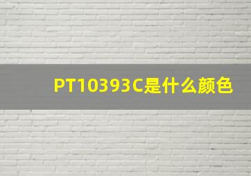 PT10393C是什么颜色