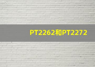 PT2262和PT2272