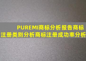 PUREMI商标分析报告商标注册类别分析商标注册成功率分析