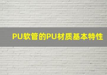 PU软管的PU材质基本特性