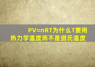 PV=nRT,,为什么T要用热力学温度,而不是摄氏温度 