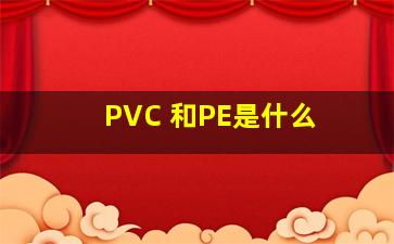 PVC 和PE是什么 