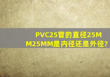 PVC25管的直径25MM,25MM是内径还是外径?