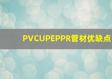 PVCU,PE,PPR管材优缺点