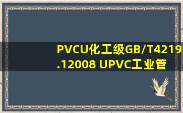 PVCU化工级GB/T4219.12008 UPVC工业管 化工管 压力塑料管 