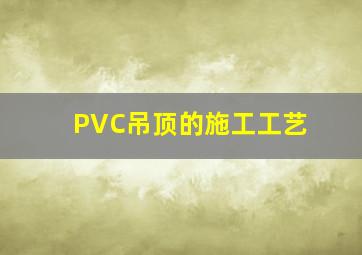 PVC吊顶的施工工艺(