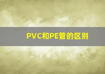 PVC和PE管的区别