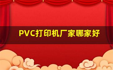 PVC打印机厂家哪家好